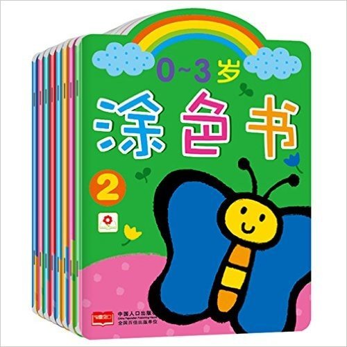 邦臣小红花·0-3岁涂色书(套装共8册)