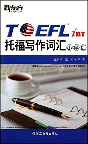 新东方•TOEFLiBT托福写作词汇小伴侣