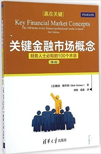 关键金融市场概念:财务人士必知的100个术语(第2版)