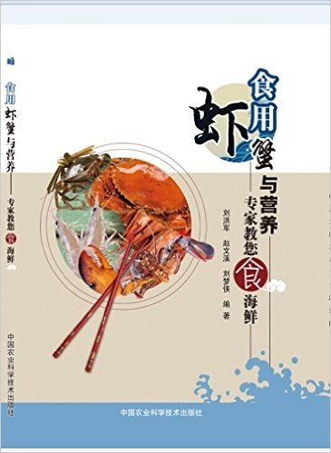 食用虾蟹与营养:专家教您食海鲜