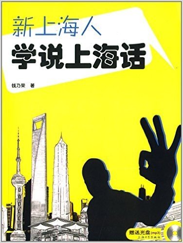 新上海人学说上海话(附CD光盘1张)