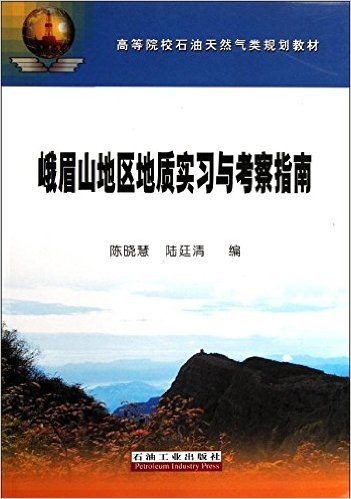 高等院校石油天然气类规划教材:峨眉山地区地质实习与考察指南