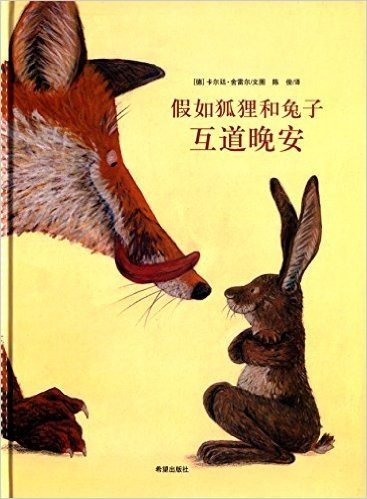 耕林精选世界经典图画书:假如狐狸和兔子互道晚安