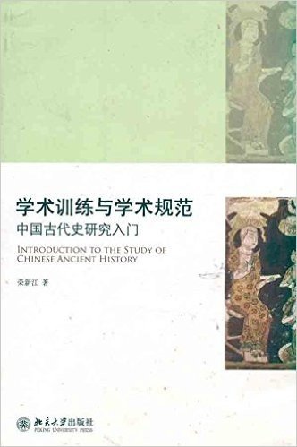 学术训练与学术规范:中国古代史研究入门