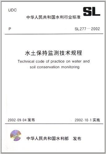 中华人民共和国水利行业标准(SL277-2002):水土保持监测技术规程