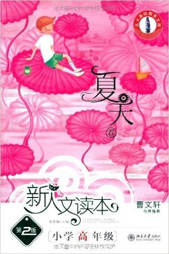 新人文读本:夏天卷(小学高年级)(第2版)