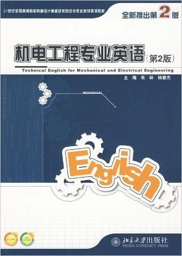 21世纪全国高等院校机械设计制造及其自动化专业系列规划教材•机电工程专业英语(第2版)