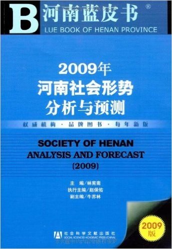 2009年河南社会形势分析与预测