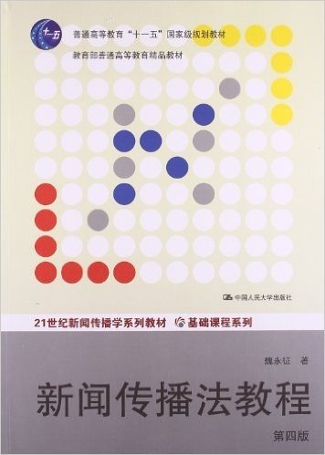 普通高等教育"十一五"国家级规划教材•21世纪新闻传播学系列教材•基础课程系列:新闻传播法教程(第4版)