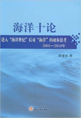 海洋十论:进入"海洋世纪"后对"海洋"的初步思考(2001-2010年)