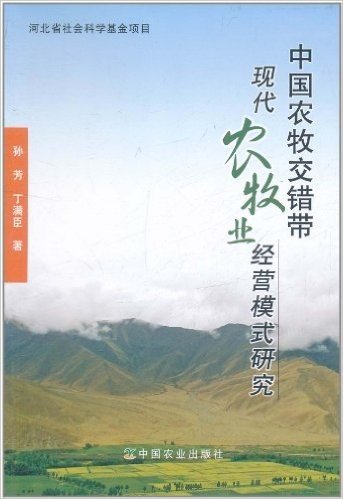 中国农牧交错带现代农牧业经营模式研究