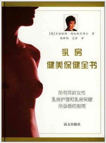 乳房健美保健全书