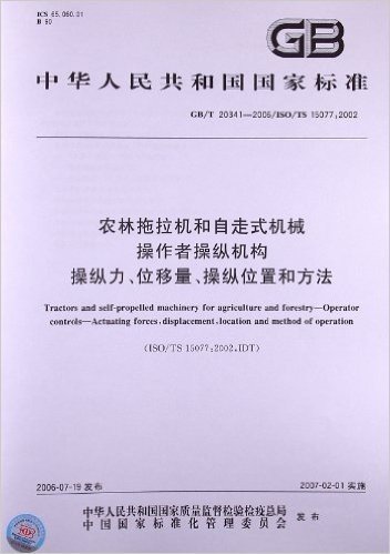 农林拖拉机和自走式机械操作者操纵机构、操纵力、位移量、操纵位置和方法(GB/T 20341-2006)(ISO/TS 15077:2002)