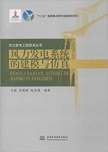 风力发电工程技术丛书:风力发电系统的建模与仿真