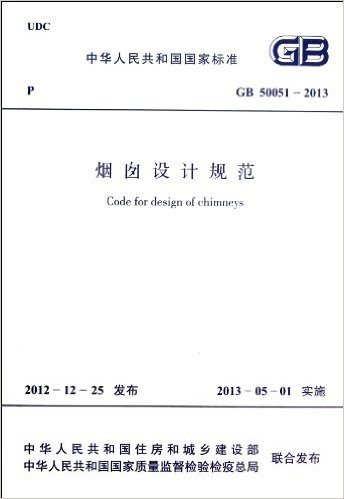 烟囱设计规范(GB50051-2013)/中华人民共和国国家标准
