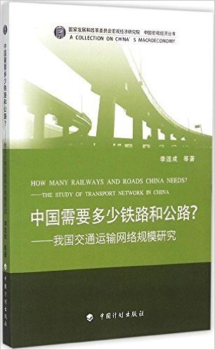 中国需要多少铁路和公路?:我国交通运输网络规模研究