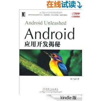 Android应用开发揭秘 (揭秘系列丛书)