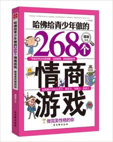 哈佛给青少年做的268个情商游戏:做完美性格的你