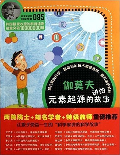 科学家讲的科学故事095:伽莫夫讲的元素起源的故事