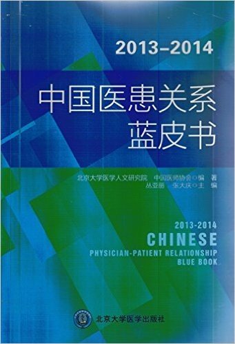 2013—2014年度中国医患关系蓝皮书
