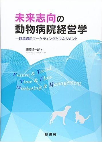 未来志向の動物病院経営学