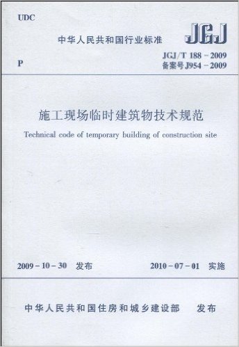 中华人民共和国行业标准(JGJ/T188-2009):施工现场临时建筑物技术规范