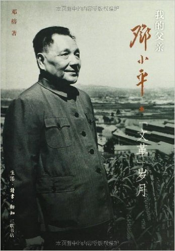 我的父亲邓小平:"文革"岁月