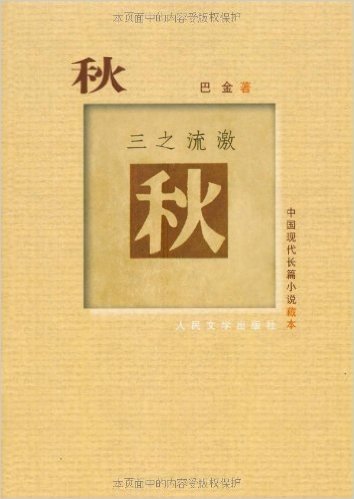 中国现代长篇小说藏本:秋(3之流激)
