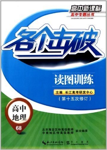 高中新课标·高中专题丛书·各个击破:高中地理68·读图训练(修订版)