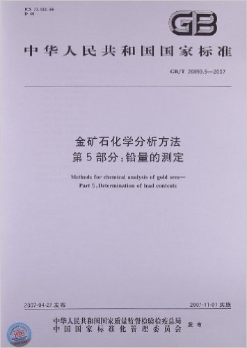 金矿石化学分析方法(第5部分):铅量的测定(GB/T 20899.5-2007)