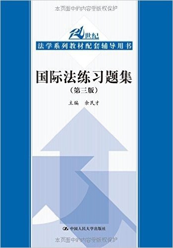 21世纪法学系列教材配套辅导用书:国际法练习题集(第3版)
