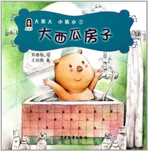 春华童书•大猪大 小猪小1:大西瓜房子