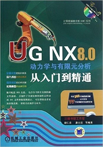 计算机辅助分析CAE系列:UG NX 8.0动力学与有限元分析从入门到精通(附光盘)