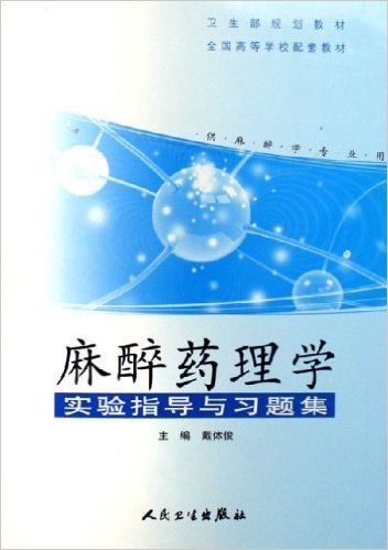 麻醉药理学实验指导与习题集