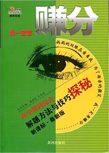 朗德教辅 我一定要赚分  解题方法与技巧探秘 高中理科综合 新课标 最新版   赚分 2015年7月新版