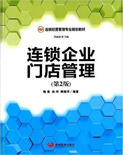 连锁经营管理专业规划教材:连锁企业门店管理(第2版)