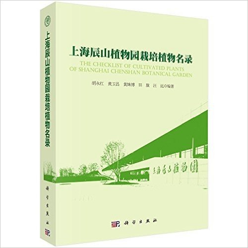 上海辰山植物园栽培植物名录