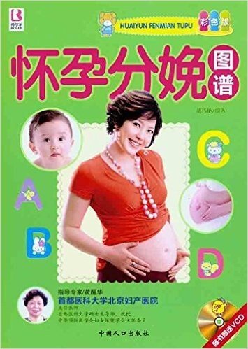 怀孕分娩图谱(附VCD光盘1张)