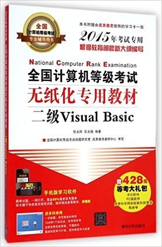 二级VisualBasic-全国计算机等级考试无纸化专用教材-全国计算机等级考试专业辅导用书-2015年考试专用-(附光盘一张)-本书附赠由虎奔教育提供的学习卡一张-赠428元等考大礼