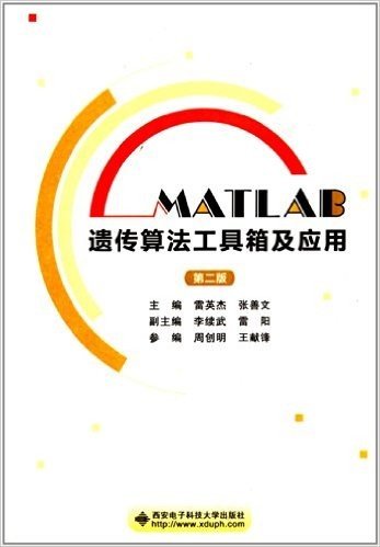 MATLAB遗传算法工具箱及应用(第2版)