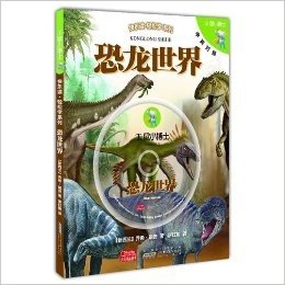 E鼠小博士快乐读轻松学系列:恐龙世界(中英对照版)(附光盘)