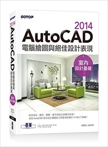 AutoCAD2014電腦繪圖與絕佳設計表現(室內設計基礎)(附基礎功能影音教學/範例檔)