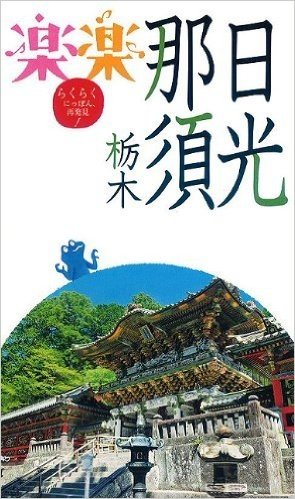 日光･那須･栃木