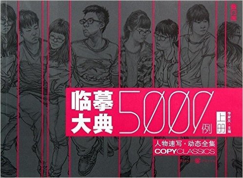 临摹大典5000例:人物速写·动态全集