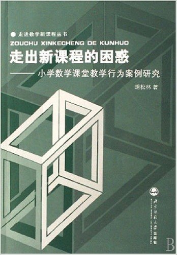 走出新课程的困惑:小学数学课堂教学行为案例研究