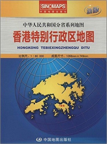 香港特别行政区地图(1:80000新版)/中华人民共和国分省系列地图