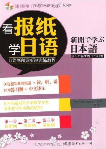 看报纸学日语:日语新闻读听说训练教程(附MP3光盘1张)