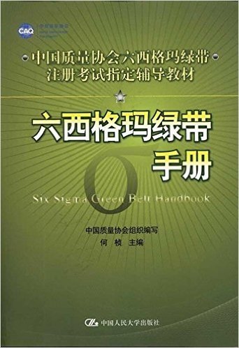 中国质量协会六西格玛绿带注册考试指定辅导教材:六西格玛绿带手册
