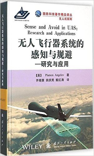 无人飞行器系统的感知与规避:研究与应用