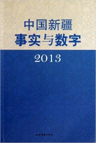 中国新疆事实与数字(2013)